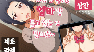 ~얘가 진짜! 엄마 말 듣고 있는 거 맞아!?~ 1화