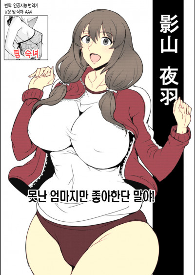 못난 엄마지만 좋아한단 말야! (decensored)