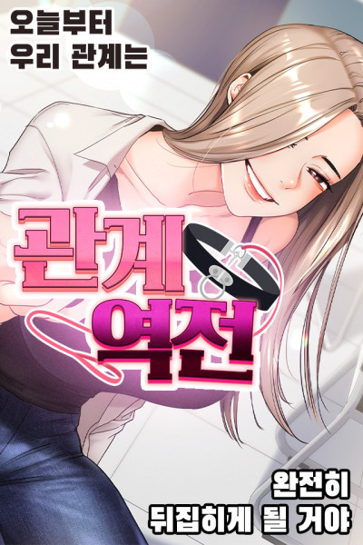 관계역전